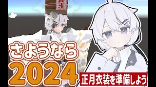 アバター改変しつつ、2024年を振り返るか【雑談】