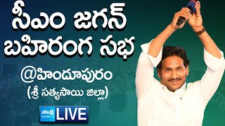 LIVE : CM Jagan Public Meeting at Hindupuram | AP Elections | Sri Sathya Sai District @SakshiTVLIVE