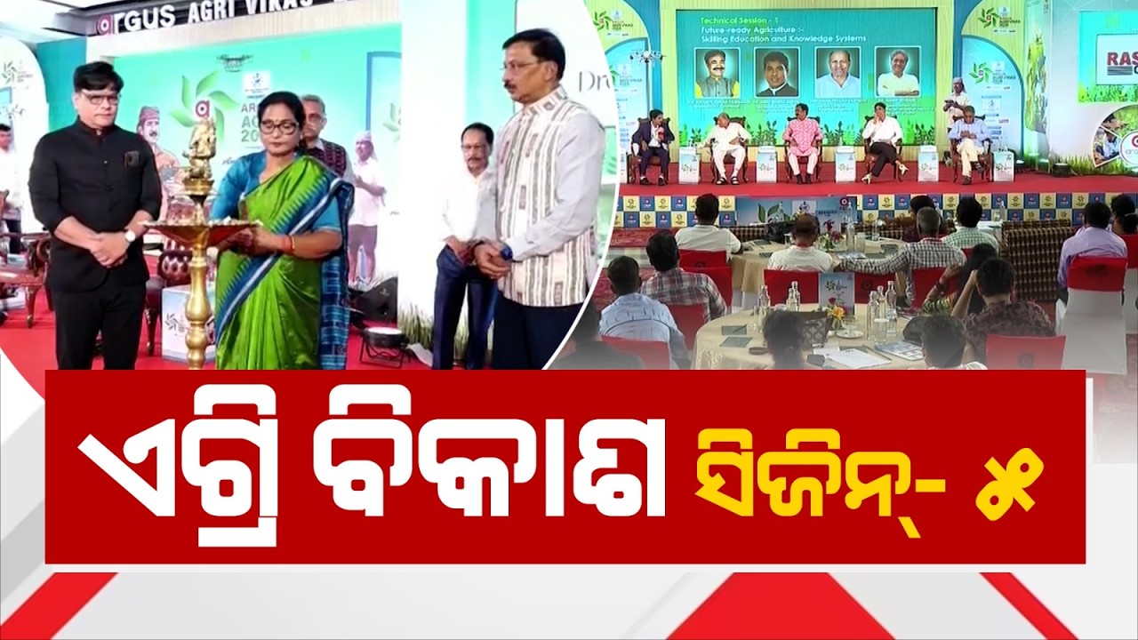 ଓଡ଼ିଶାରେ କୃଷିର ଭବିଷ୍ୟତକୁ ଶକ୍ତି ପ୍ରଦାନ | Argus Agri Vikas Conclave 2026 | Argus News | Odisha News