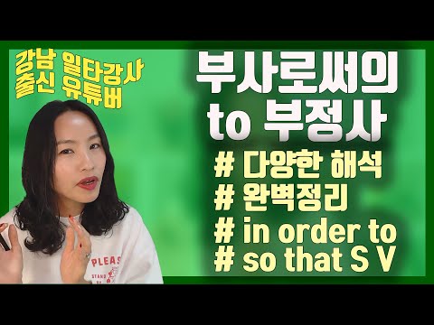 [to부정사의 부사적용법] to V 앞에 in order를 왜 붙이는 걸까요? to 부정사와 so that절은 해석이 똑같은데 뭐가 다른 것일까요?