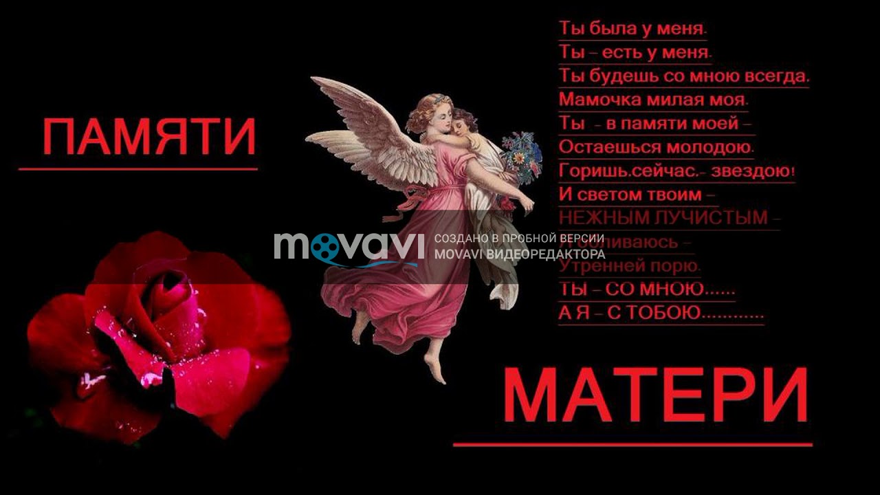 Стих день памяти маме. День памяти мамы. Память м. В память о маме. Открытки в память о маме.