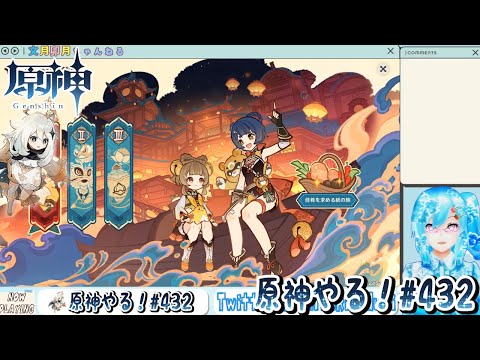 【実況】原神やる！【432】