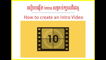 របៀបបង្កើតអ៊ីនត្រូសម្រាប់ក្បាលវីដេអូ | How to make an Intro Video