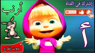 أنشودة الحروف  العربية للأطفال بدون إيقاع | أنشودة حروف الهجاء | نشيد الحروف مع ماشا | حروف الهجاء