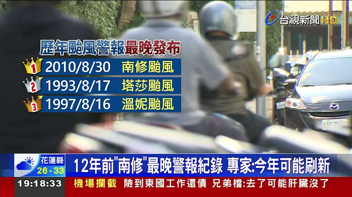 12年前"南修"最晚警報紀錄 專家:今年可能刷新 - 天天要聞