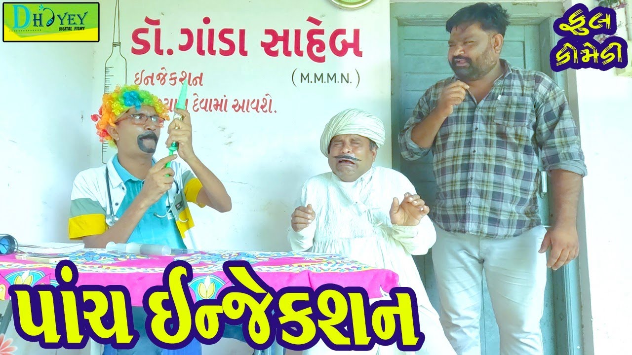 Panch Enjekshan || પાંચ ઇન્જેકસન || Comedy Video || Deshi Comedy ll