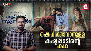 Shefeekkinte Santhosham Movie Review By JBITv | Unni Mukundan | Divya Pillai | Anup Pandalam