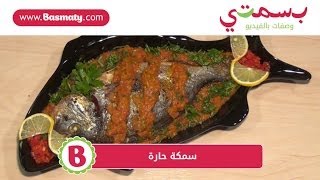 سمكة حارة : وصفة من بسمتي - www.basmaty.com