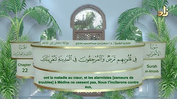 الجزء الثاني والعشرون من القرآن الكريم || رواية حفص عن عاصم || القارئ: أ. د. حسن بن عبدالحميد بخاري