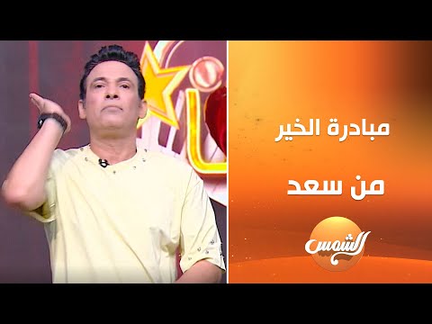 سعد مولعها نار مع سعد الصغير الحلقة الكاملة 23 9 2025