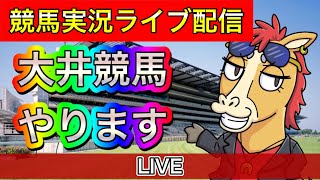 大井競馬！ライブ配信！【パイセンの競馬チャンネル】