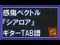 【TAB譜】『シアロア - 感傷ベクトル』【Guitar】【ダウンロード可】