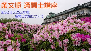 【条文順　通関士講座】第56回(2022年度)通関士試験について