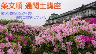 【条文順　通関士講座】第56回(2022年度)通関士試験について