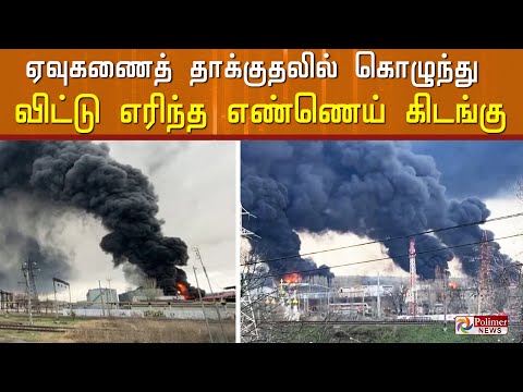 உக்ரைன் படைகளுக்கு எரிபொருள் வழங்கிய எண்ணெய் கிடங்கடை  ஏவுகணைத் தாக்கி அழித்த ரஷ்யா..!