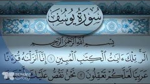 القرآن الكريم - سورة يوسف - بصوت الشيخ أحمد محمد سلامة تلاوة خاشعة عالية الجودة ...