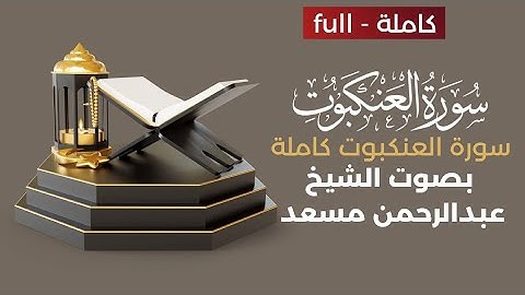 أكتب شيء تؤجر عليه 🤎|سورة العنكبوت كاملة بصوت الشيخ عبد الرحمن مسعد