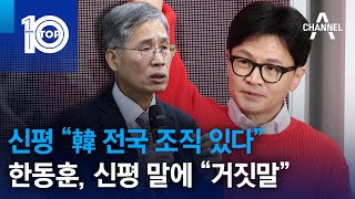 신평 “韓 전국 조직 있다”…한동훈, 신평 말에 “거짓말” | 뉴스TOP 10