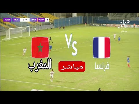 بث مباشر مباراة المغرب وفرنسا في كأس العالم للشباب تحت 20 سنة اليوم