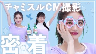 【キャンペーンCM撮影】1日vlog📸「#チャミスルムーブ」キャンペーンアンバサダーに決まりました😭💓 みるきーちゃんとも初共演！