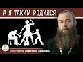 "А Я ТАКИМ РОДИЛСЯ"  Наказывает ли Бог детей за ГРЕХИ РОДИТЕЛЕЙ ?  Протоиерей Димитрий Беженарь