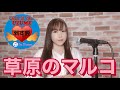 【歌ってみた】母をたずねて三千里/草原のマルコ(cover)/大杉久美子