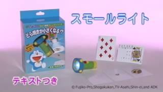 ドラえもん ひみつ道具マジック 『スモールライト』by テンヨー【I-MAGIC 手品】