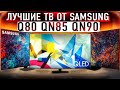 Лучшие ТВ от Samsung?! QLED  или NEO QLED? Q80A, QN85, QN90