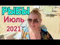 ВНИМАНИЕ! РЫБЫ ИЮЛЬ 2021/РЫБЫ ГОРОСКОП НА ИЮЛЬ 2021/НОВОЛУНИЕ/ ПОЛНОЛУНИЕ Июле/Астрологи Olga Stella