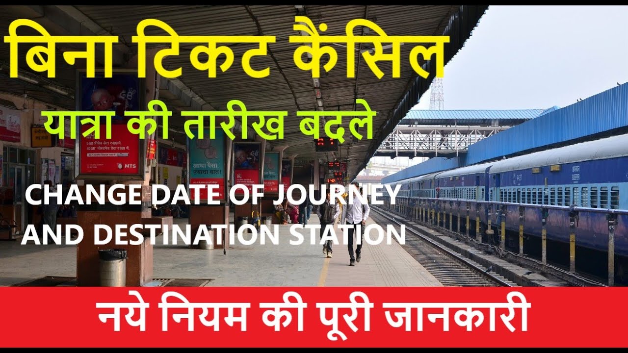 How To Change Date On Train Ticket Ticket Ki Date Kaise Change Kare How To Change Date On Train Ticket Ticket Ki Date Kaise Change Kare