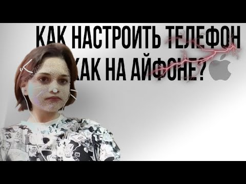 КАК НАСТРОИТЬ ТЕЛЕФОН, КАК НА АЙФОНЕ?