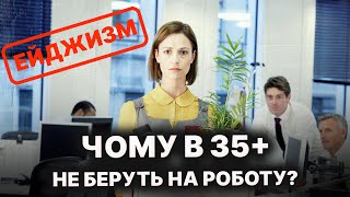Не беруть на роботу після 35: ЕЙДЖИЗМ в Україні. Реальні історії. Що з цим робити?