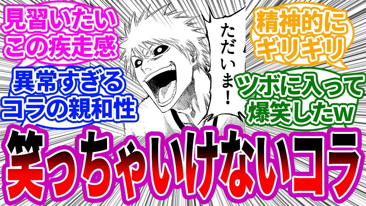 このコラ疾走感が凄すぎて笑ったwwwに対する読者の反応集【BLEACH/ブリーチ】 - YouTube