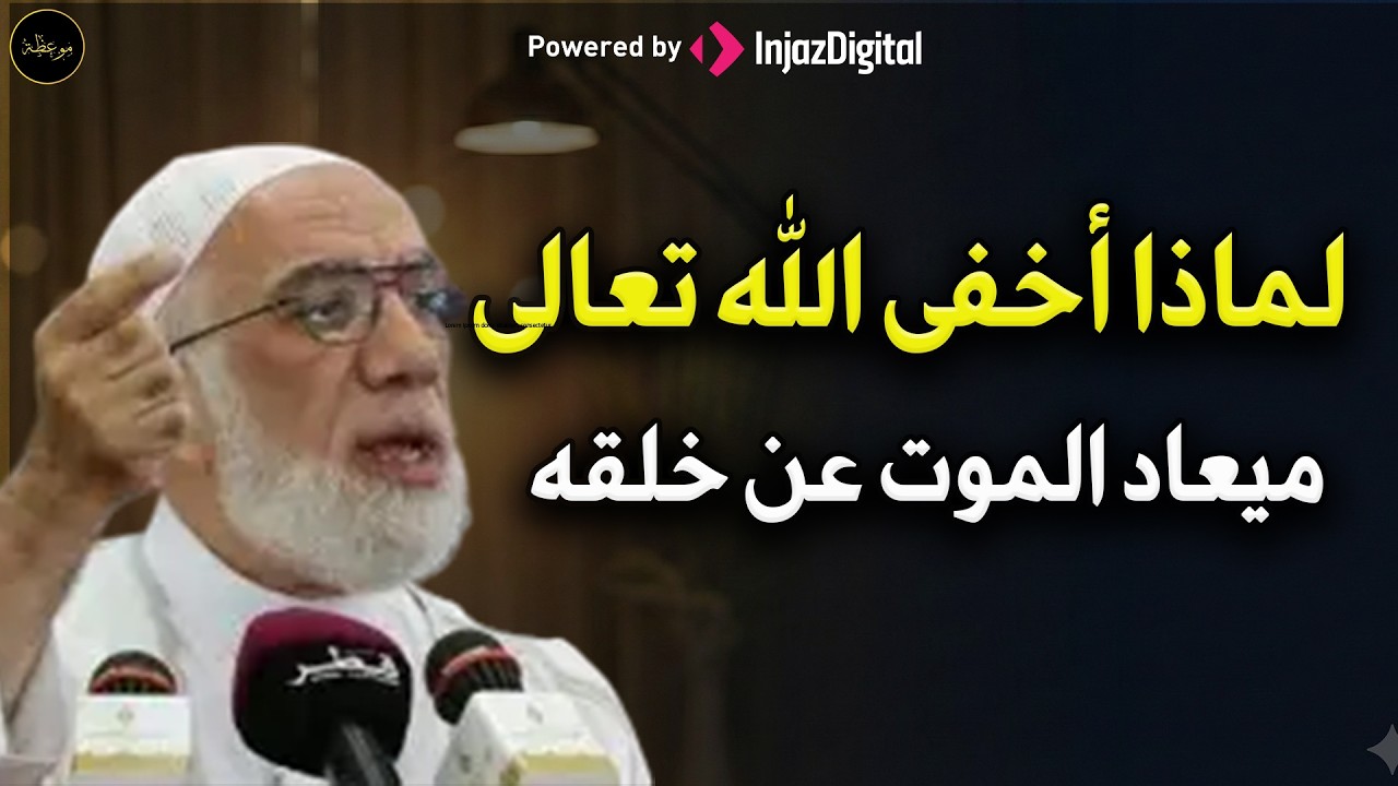 ما السر في إخفاء الله تعالى ميعاد الموت عنا و ماذا يرى الإنسان لحظة خروج روحه  / د عمر عبد الكافي