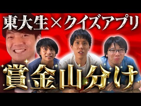【検証】東大生3人ならクイズアプリで賞金GETできるのか！？超ガチ10問連続正解チャレンジ