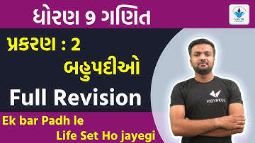 STD 9 Maths Chapter 2 Bahupadio Revision | Dhoran 9 ganit chapter 2 bahupadio Revision Sahil Sir