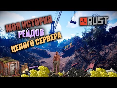 Видео: RUST - МОЯ ИСТОРИЯ В ЦЕЛЫЙ ВАЙП. РЕЙД ВСЕГО СЕРВЕРА