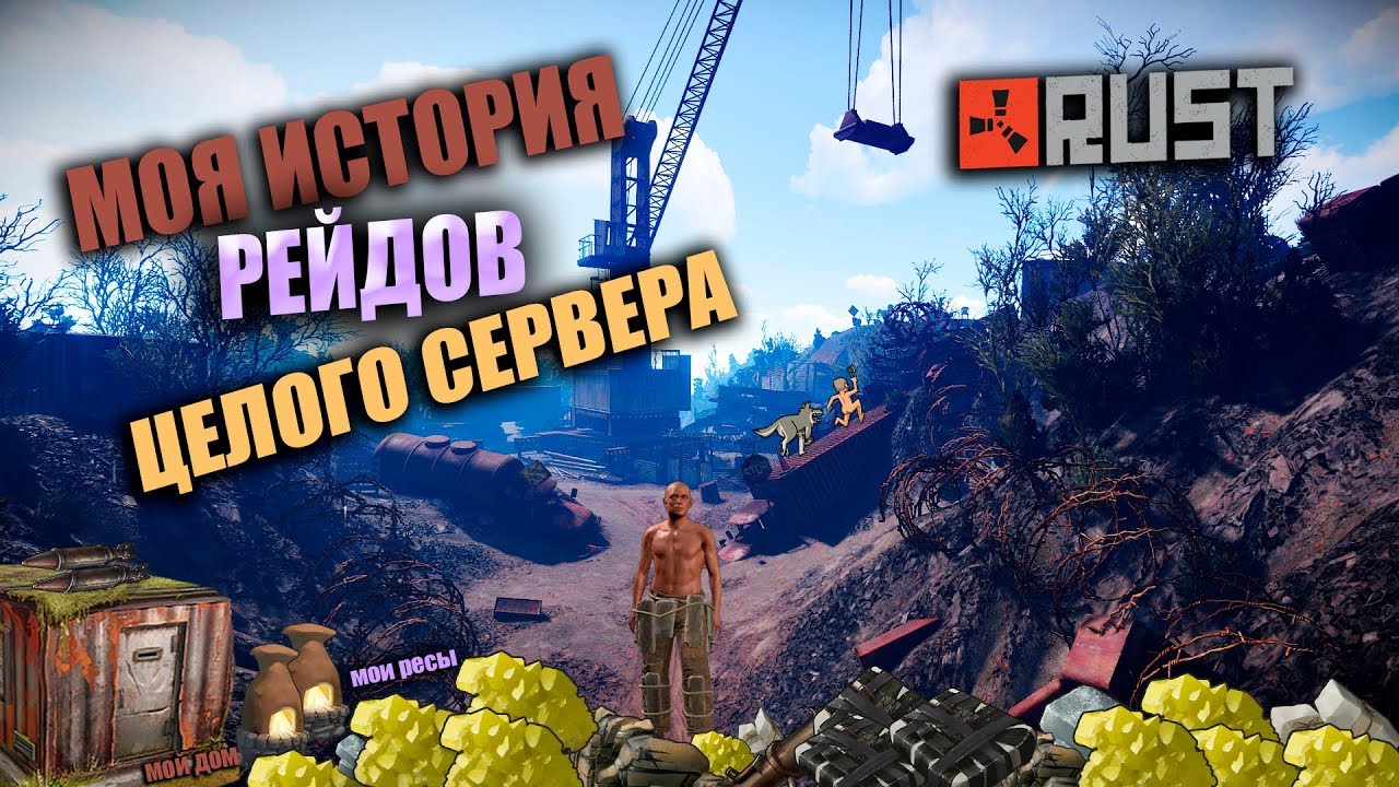 Лова раст. Rust mine. На каком сервере играет чистобзден раст.