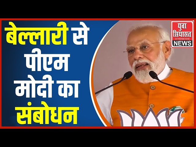 LIVE: पीएम मोदी का कर्नाटक दौरा, चुनाव प्रचार के दौरान बेल्लारी में जनसभा को संबोधित किया