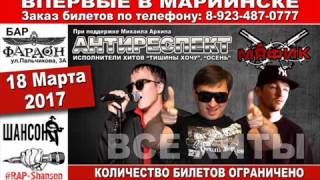 Антиреспект И Мафик 18 Марта 2017 Г. Мариинск( Большой Совместный Концерт)