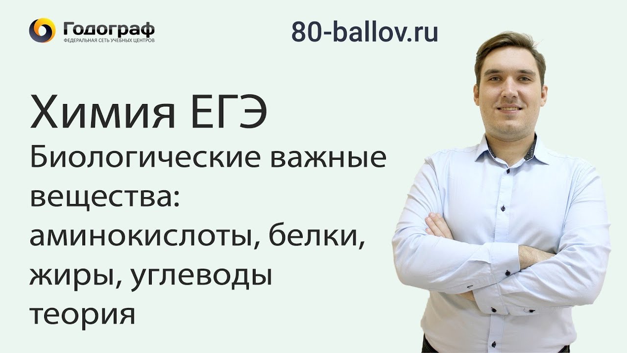 Химия ЕГЭ 2019. Биологические важные вещества аминокислоты, белки, жиры, углеводы. Теория