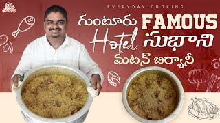 గుంటూరు ఫ్యామస్ హోటల్ సుభాని మటన్ బిర్యానీ || Guntur Subani Hotel Mutton Biryani || EverydayCooking