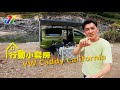 福斯商旅Caddy California！就像一輛行動小套房，基本露營配備全給你，戴上行李露營去。