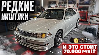 видео: РЕДКИЙ ТЮНИНГ на МАРК 2. Сейчас ЭТО СТОИТ ОЧЕНЬ ДОРОГО! 70.000 РУБ. в ЯПОНЦА! картинка: РЕДКИЙ ТЮНИНГ на МАРК 2. Сейчас ЭТО СТОИТ ОЧЕНЬ ДОРОГО! 70.000 РУБ. в ЯПОНЦА!