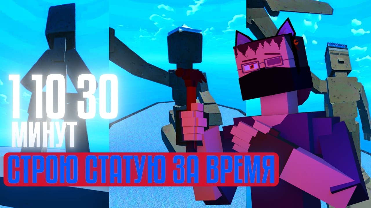 СТРОЮ СТАТУЮ ЗА 1 / 10 / 30 МИНУТ | ПЕСОЧНИЦА | GoreBox #gorebox #горебокс