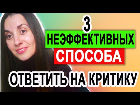 Видео: Как не надо реагировать на критику | 3 неэффективных способа