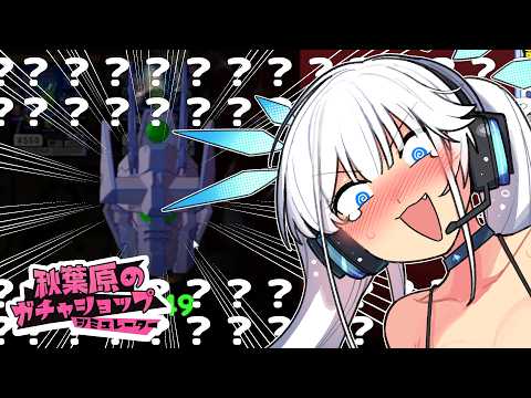 これはガン●ムではない。私がそう判断したからだ。【 秋葉原のガチャショップシミュレーター / ツイリエル 】