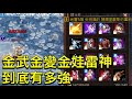 [天堂M] [리니지M] 凹凹先生 金武金變金娃雷神 到底有多強?