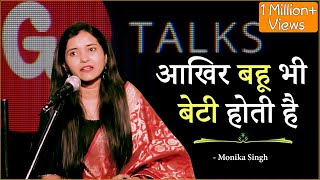 AKHIR BAHU BHI BETI HOTI HAI❗MONIKA SINGH❗ POETRY ❗ G TALKS