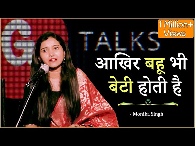 AKHIR BAHU BHI BETI HOTI HAI❗MONIKA SINGH❗ POETRY ❗ G TALKS class=